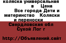 коляска универсальная Reindeer “Raven“ 3в1 › Цена ­ 55 700 - Все города Дети и материнство » Коляски и переноски   . Свердловская обл.,Сухой Лог г.